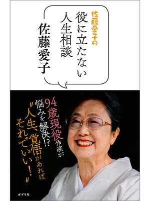 佐藤愛子の役に立たない人生相談 - Gifu City Library - OverDrive